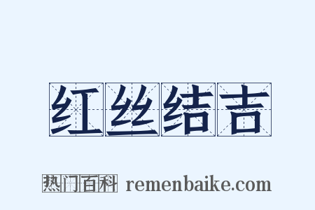 红丝结吉是什么意思的图片